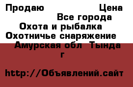 Продаю PVS-14 omni7 › Цена ­ 150 000 - Все города Охота и рыбалка » Охотничье снаряжение   . Амурская обл.,Тында г.